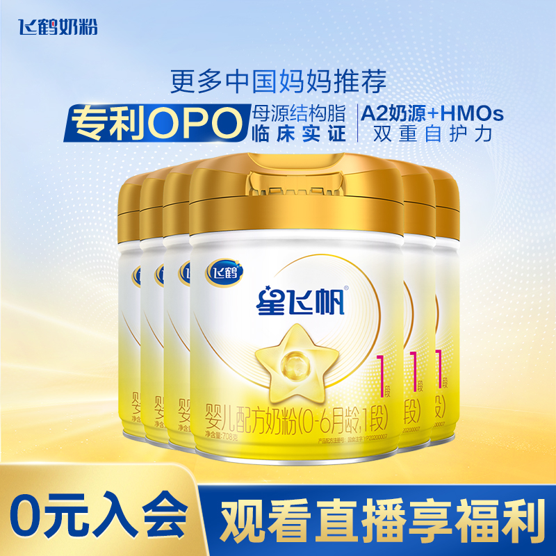 星飞帆1段A2 β-酪蛋白奶源708g6罐组配方奶粉0-6个月