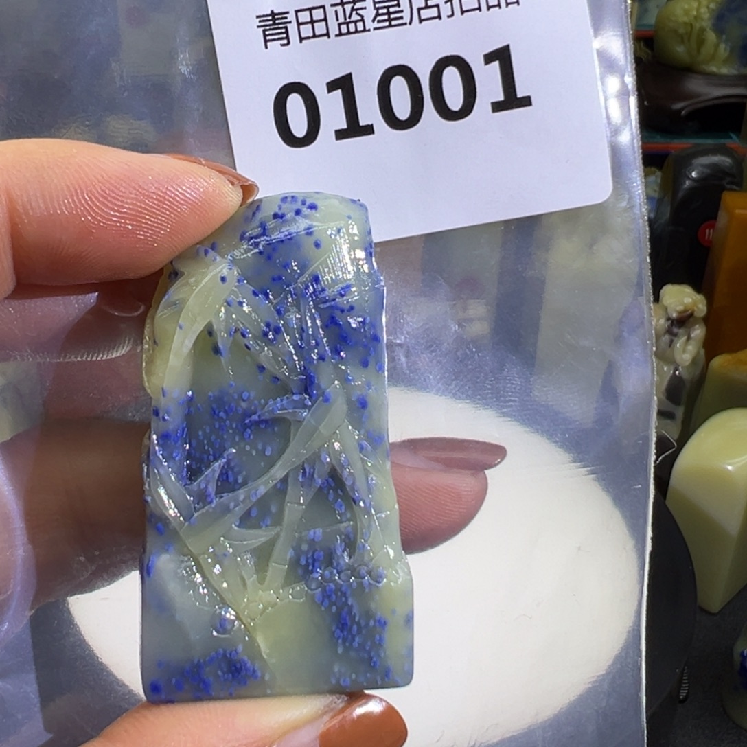 青田石青田蓝星店拍品