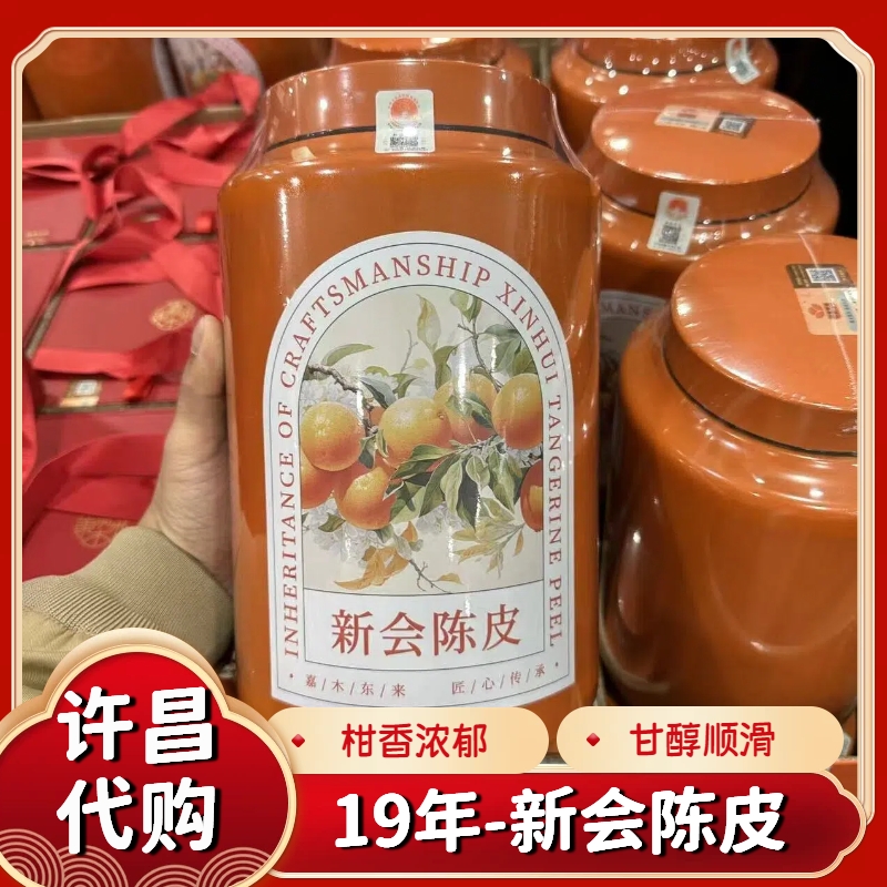 许昌茶叶超市自营代采嘉木定制新会陈皮6年陈皮正品代购