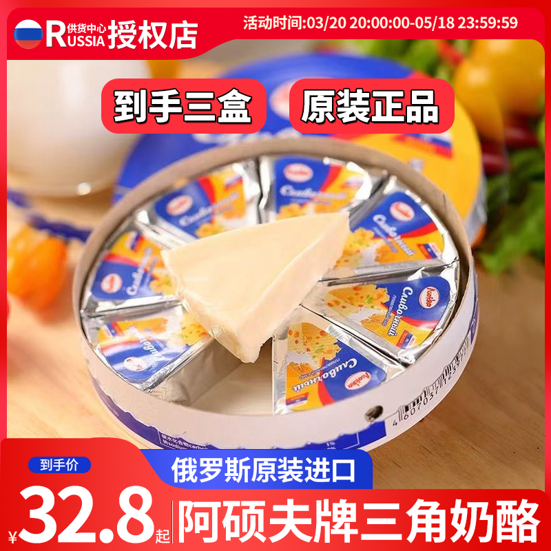 【活动发3盒】俄罗斯原装进口阿硕夫奶酪小三角块芝士涂抹咸味干酪
