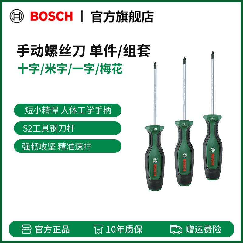 博世（BOSCH）手动螺丝刀系列 十字/米字/梅花/一字