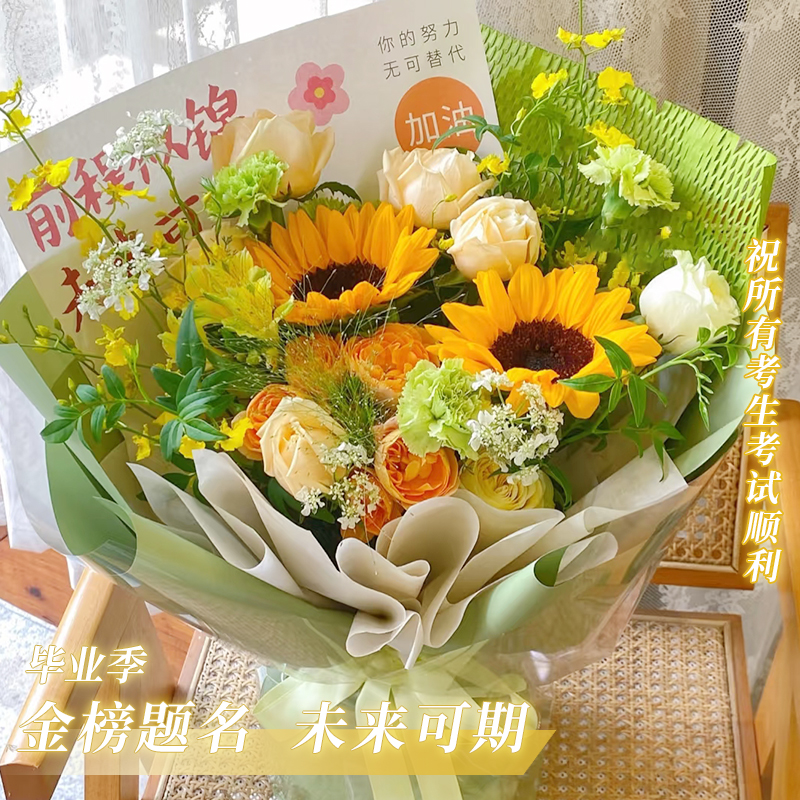 毕业快乐·【状元及第】店铺爆款·百搭向日葵鲜花束中考花束祝福学子送考生礼物金榜题名一举夺魁束脩之礼