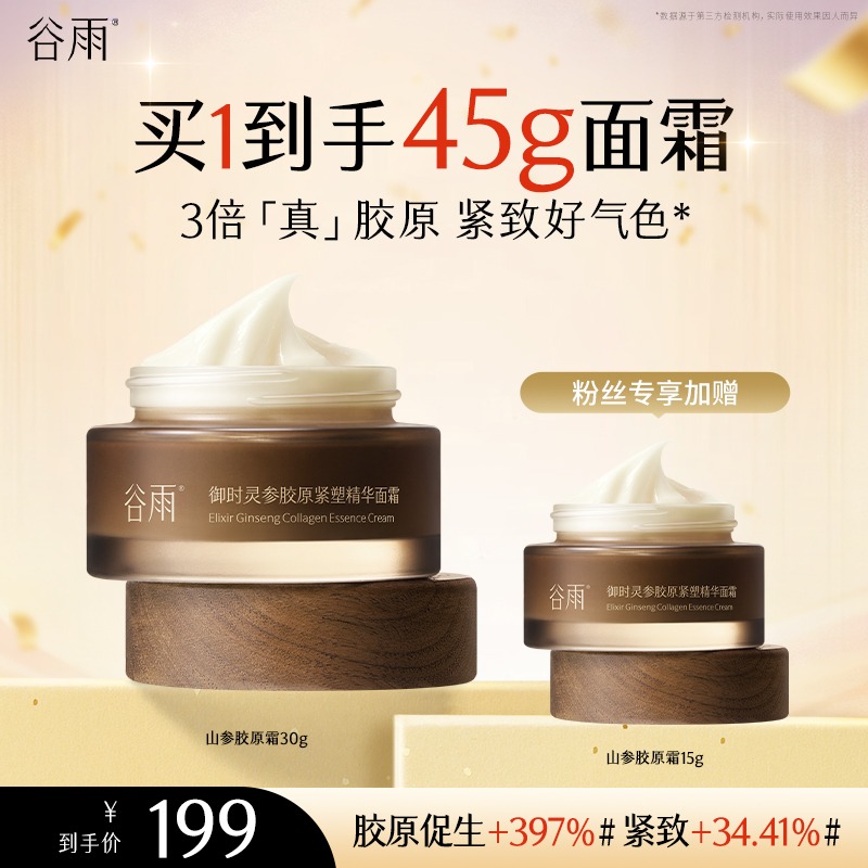 【官方正品】谷雨御时灵参胶原紧塑精华面霜抗皱紧致提拉[GYS04]