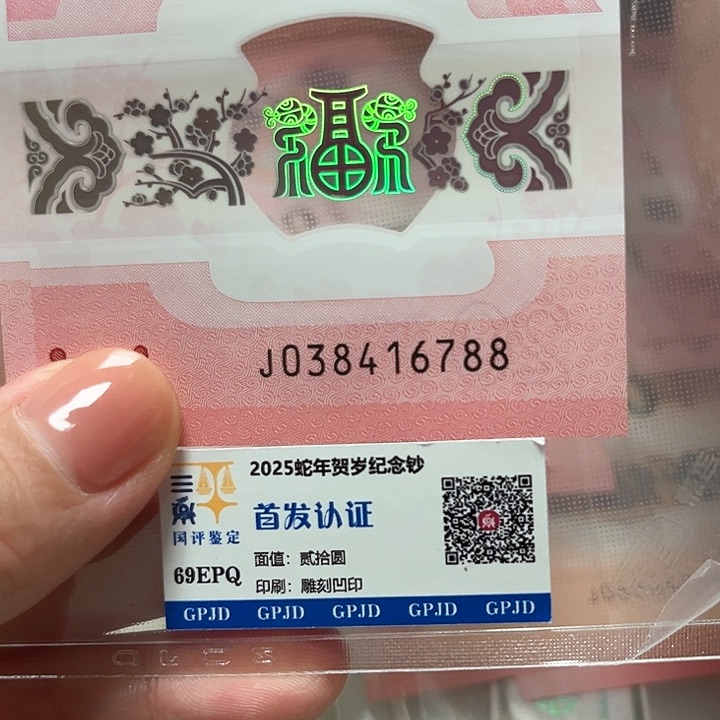 塑料蛇年生肖纪念钞16788