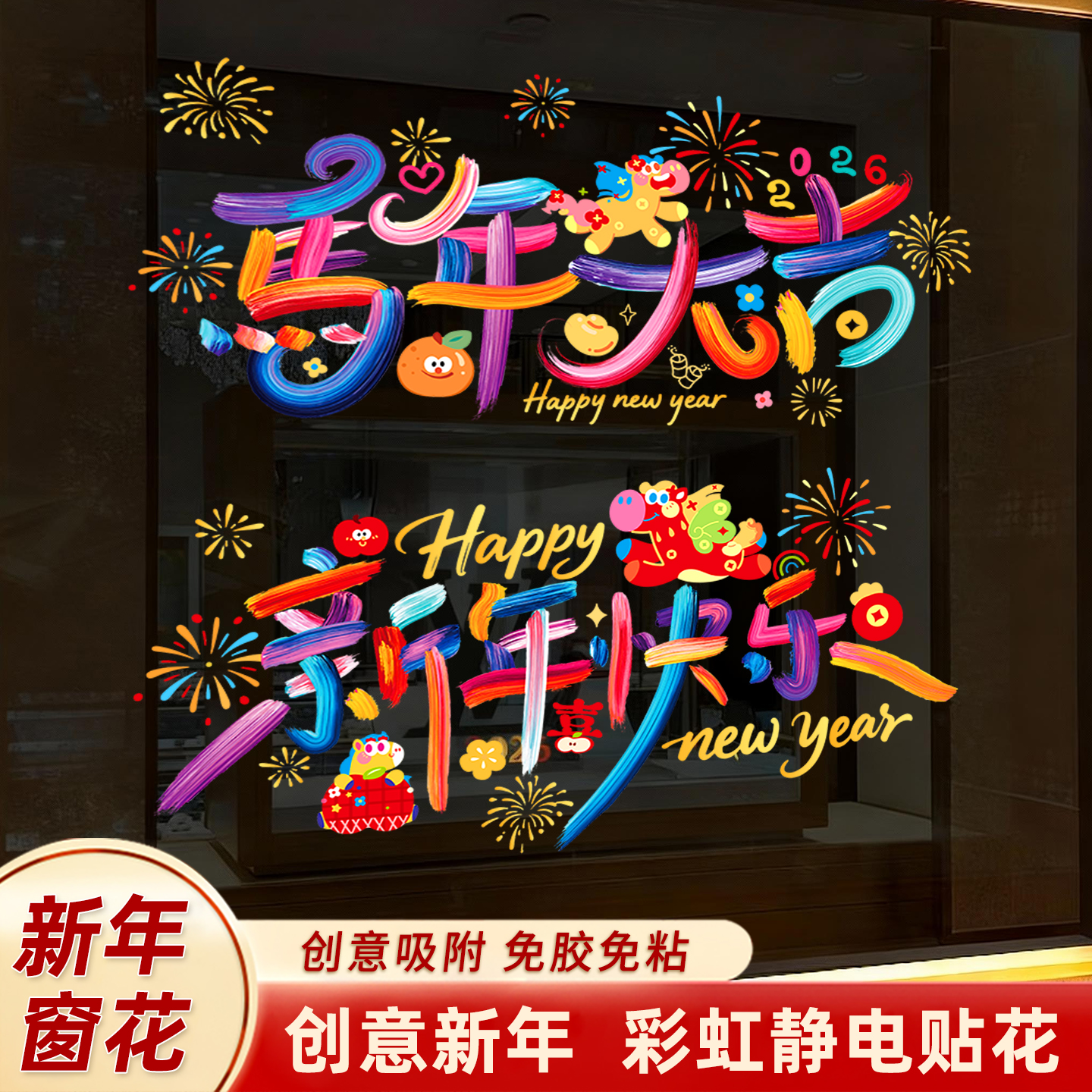 2026新款新年快乐窗花静电贴玻璃贴过年春节装饰