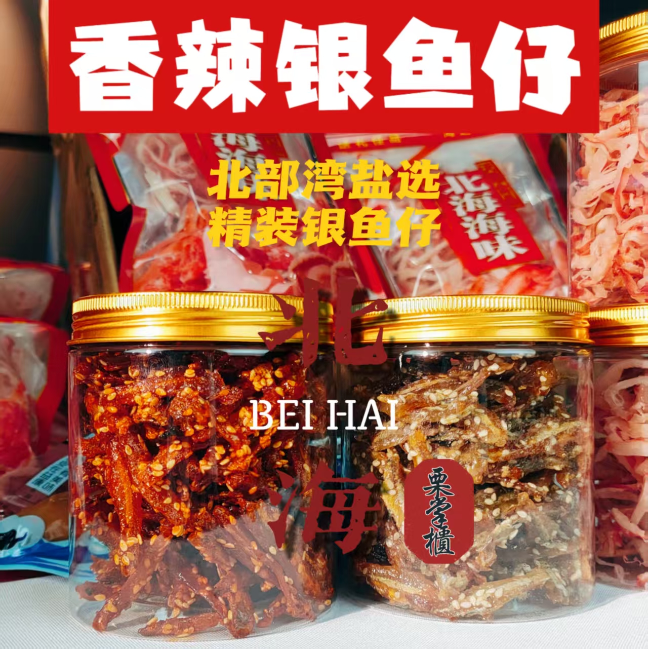 广西北海银鱼仔香辣小鱼干下酒菜零食即食解馋海鲜小吃