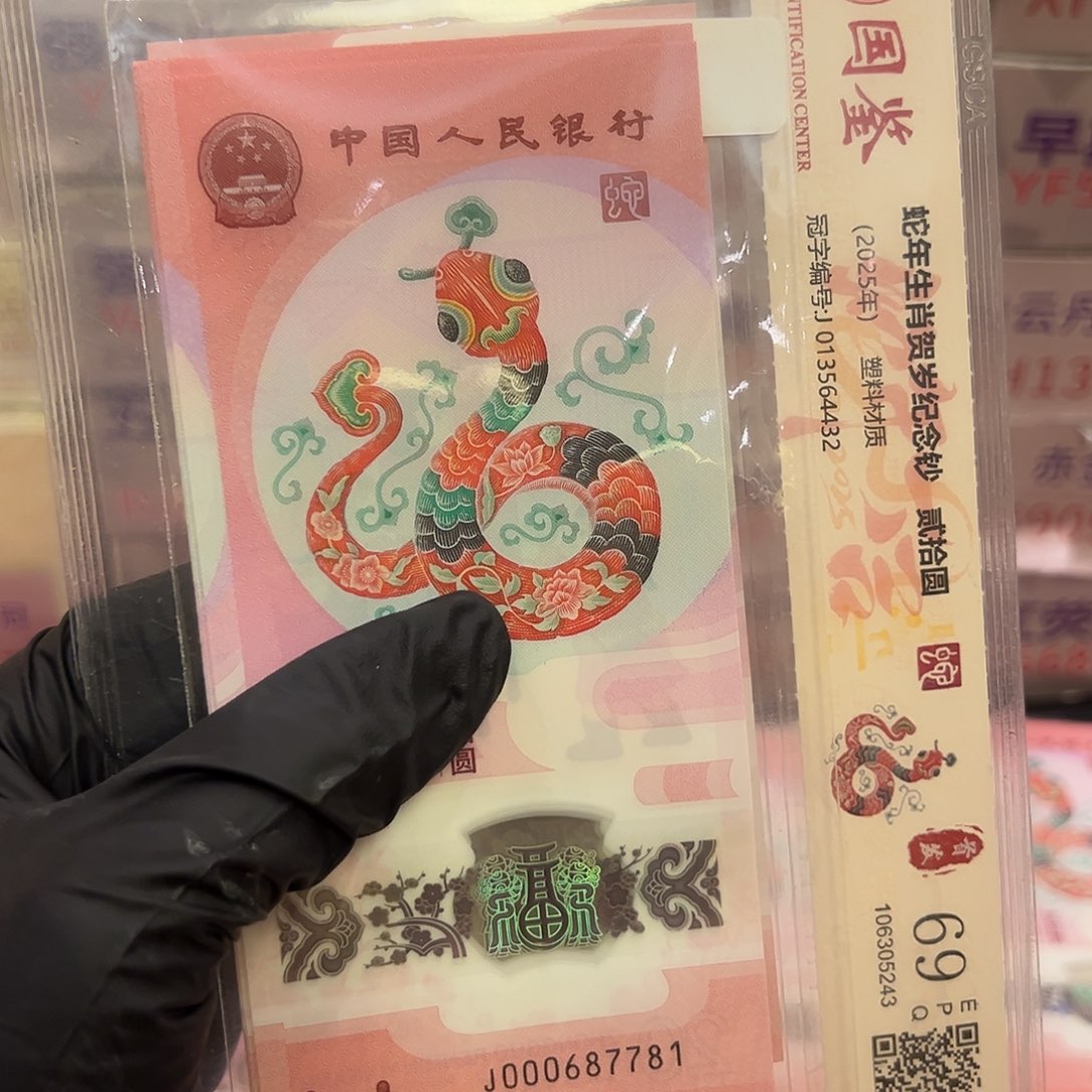 蛇钞000687781标十zzzzzzz