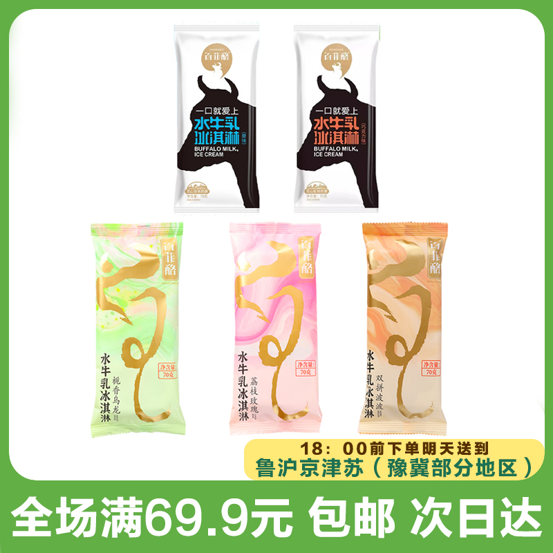 百菲酪水牛乳冰淇淋 多口味可选（到手3支）次日达顺丰送到家网红雪糕雪糕同城配