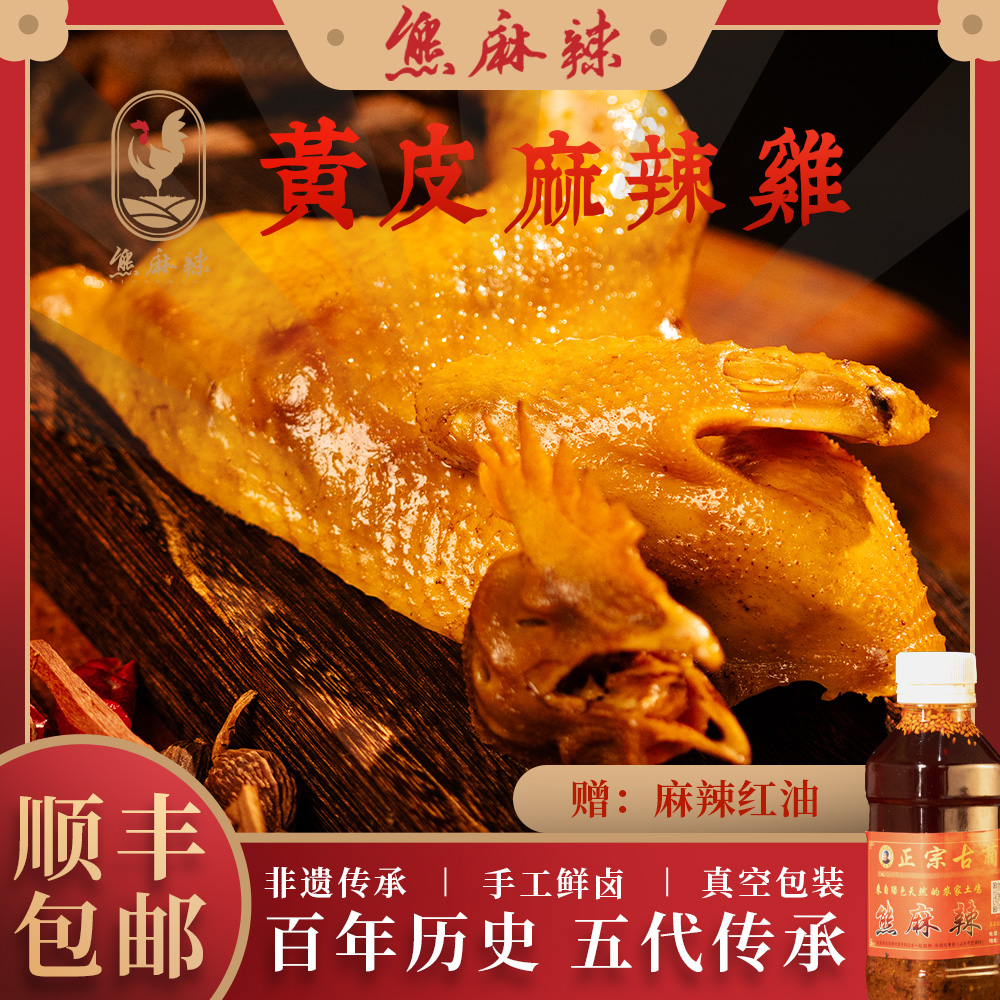 泸州古蔺麻辣鸡【黑脚半只】约700g 真空包装 顺丰包邮【要切请备注】