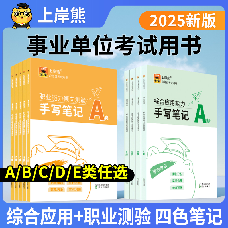 25事业单位编ABCDE类联考职业能力倾向测验综合应用考试教材书题