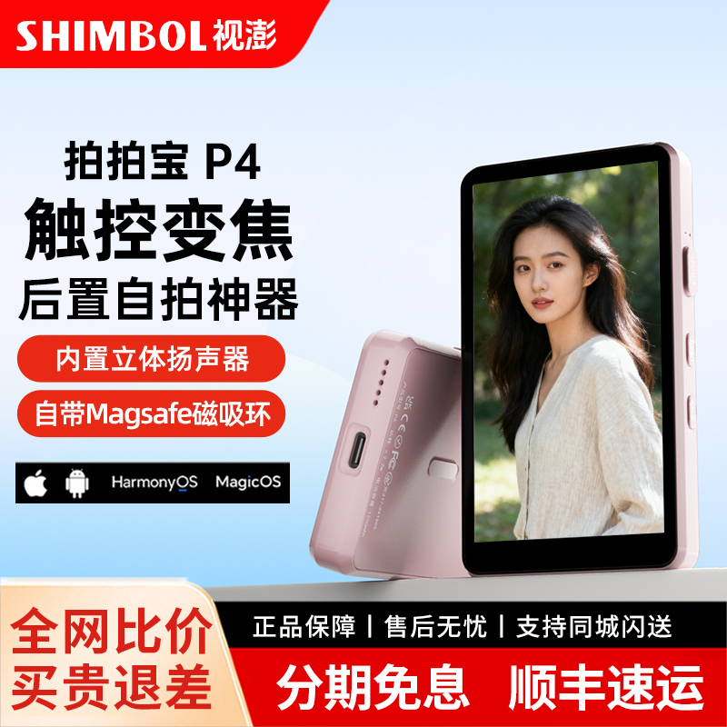 SHIMBOL视澎拍拍宝P4 手机后置磁吸自拍显示屏镜触屏变焦投屏器