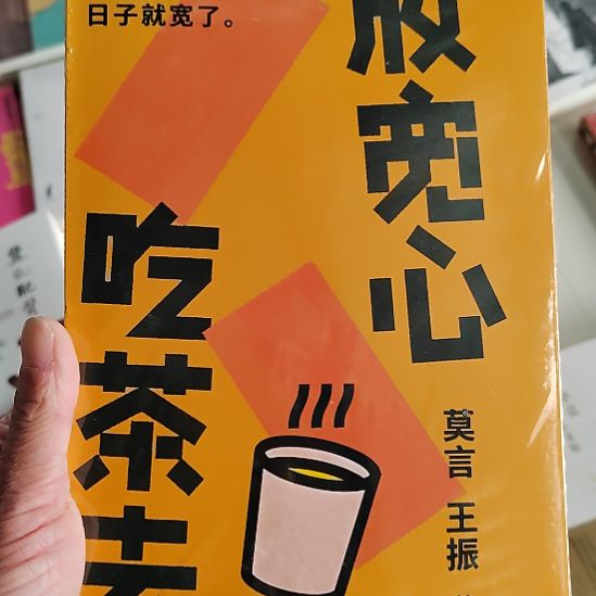 放宽心吃茶去莫言