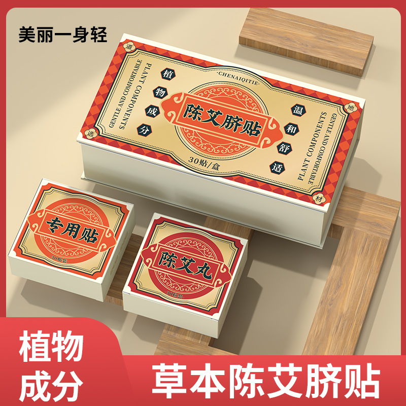 陈艾噗噗丸艾绒丸肚脐贴草本帖全身养护贴排消补疏