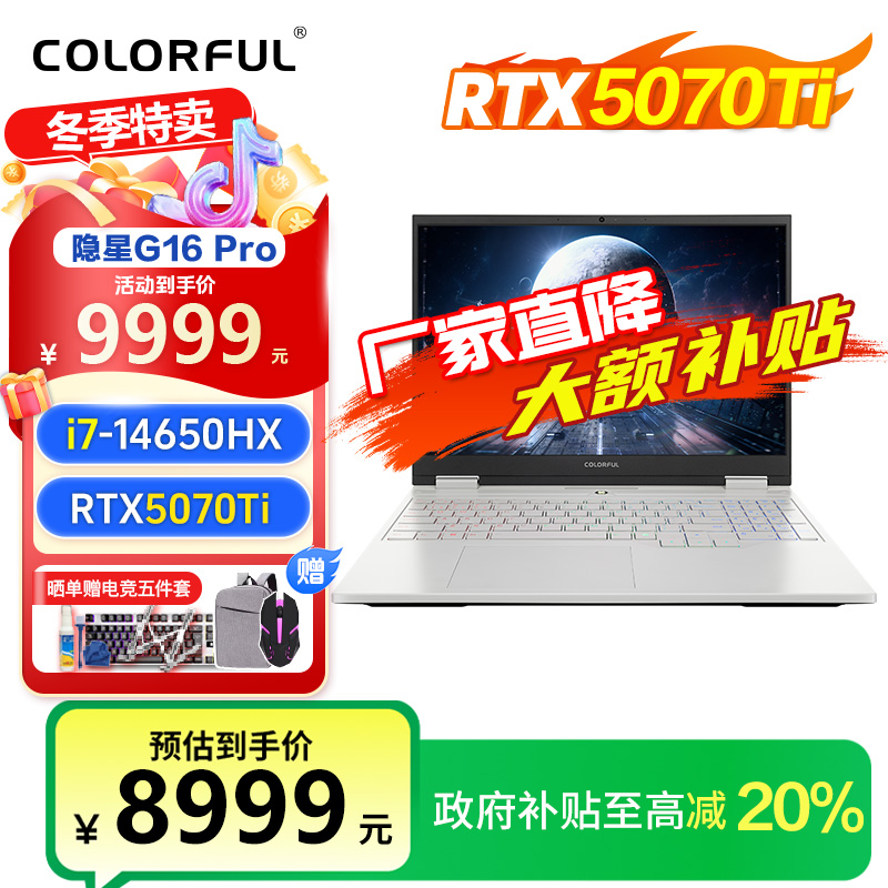 5070Ti【七彩虹旗舰店】隐星G16pro酷睿14满血笔记本电脑13游戏本