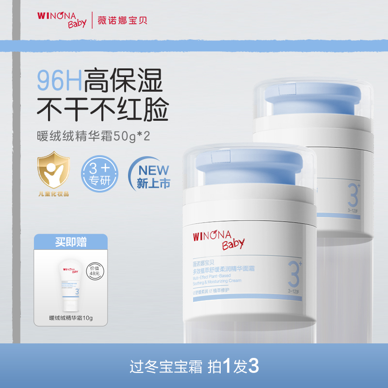 薇诺娜宝贝暖绒绒儿童面霜长效保湿补水青少年3+