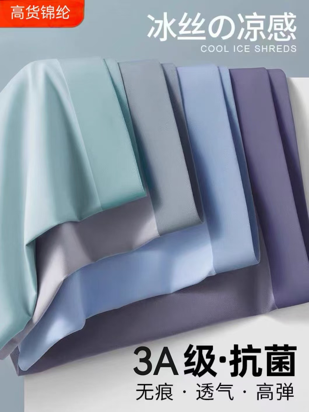 夏季无痕冰丝平角裤