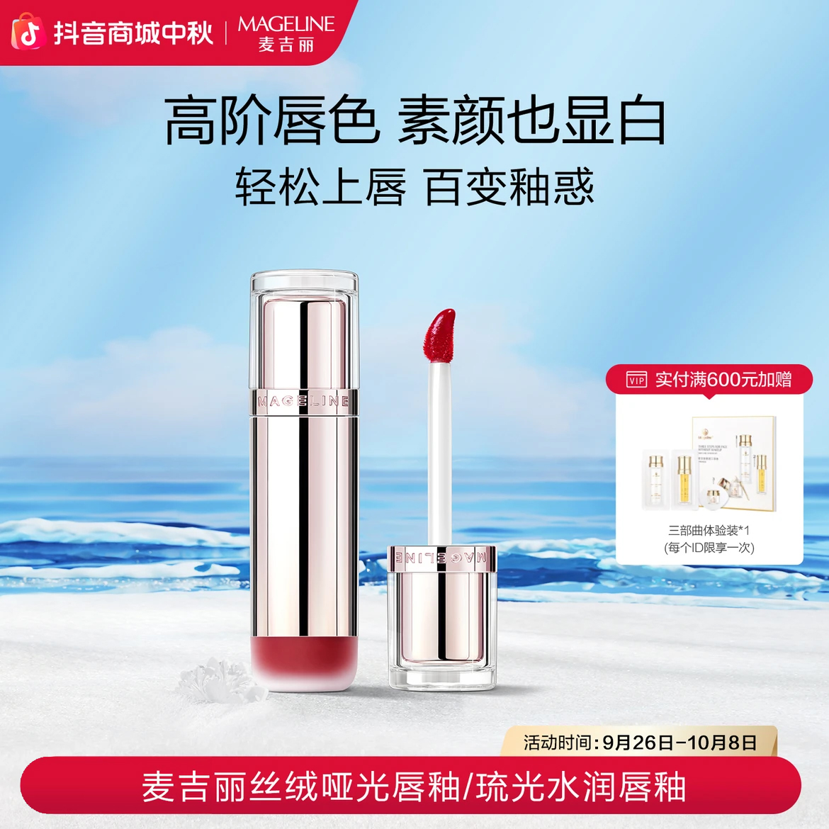 麦吉丽Mageline丝绒哑光唇釉/琉光水润唇釉