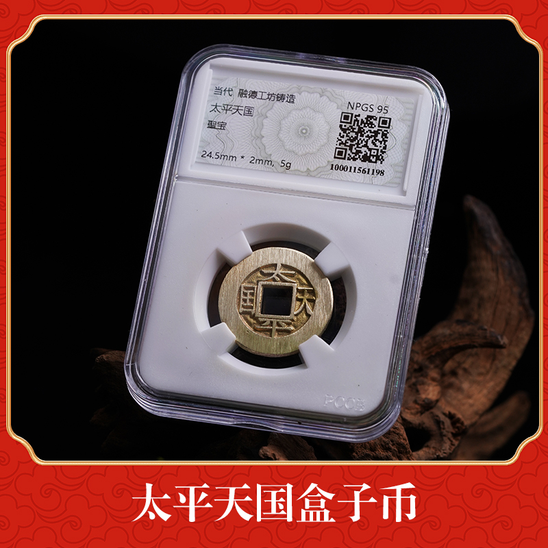 QB《太平天国》盒子币黄铜材质字口深峻
