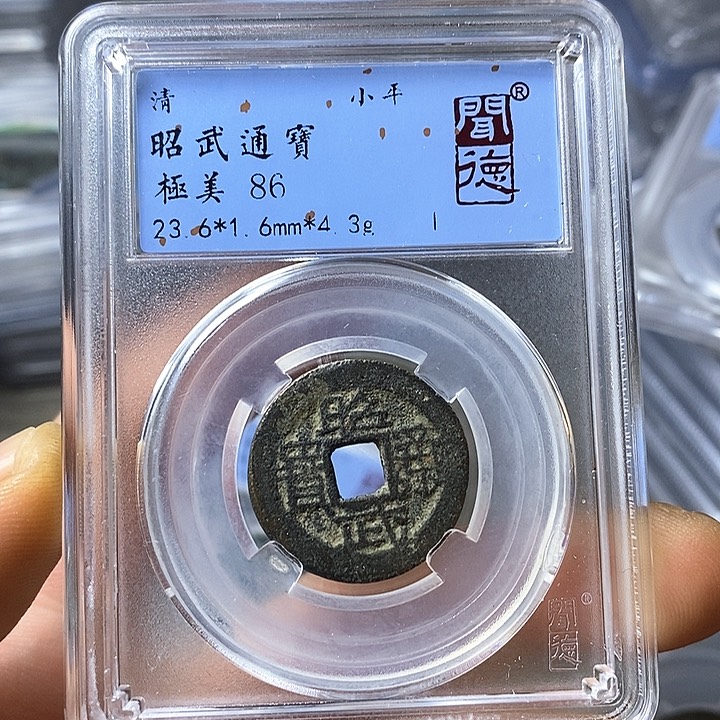 铜闻博文化昭武通宝