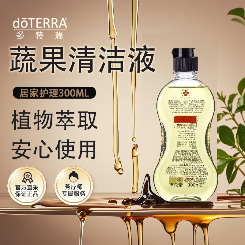 doterra多特瑞保卫果蔬清洁液餐具洗涤婴儿可用果蔬净温和不伤手