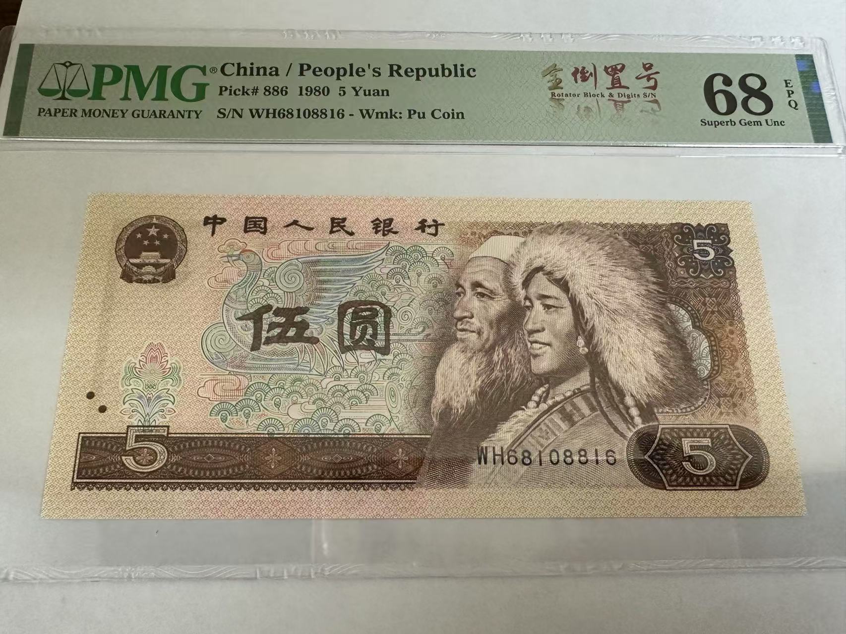 四套人民币 五元面值1980年靓号全倒置号（68108816）816号
