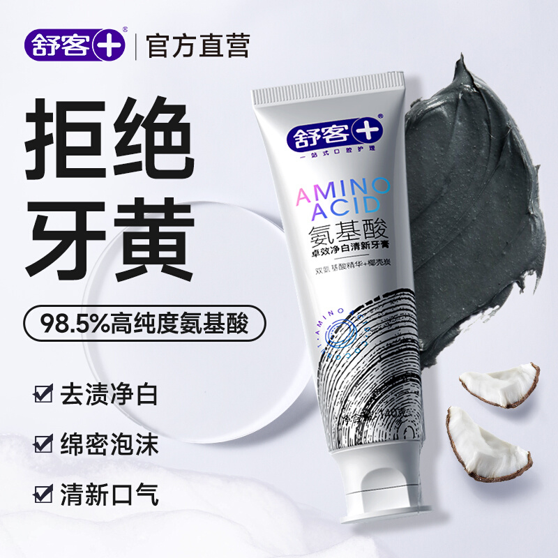 舒客氨基酸牙膏含氟护龈成人亮白去黄清新口气牙龈护理清洁正品DB