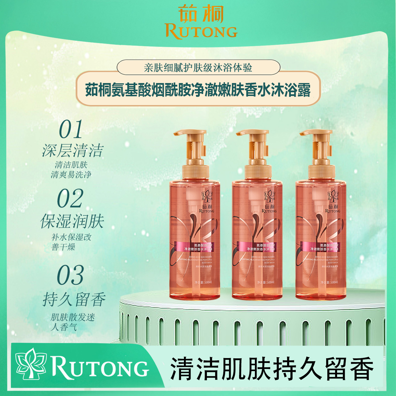 茹桐氨基酸烟酰胺净澈嫩肤香水沐浴露