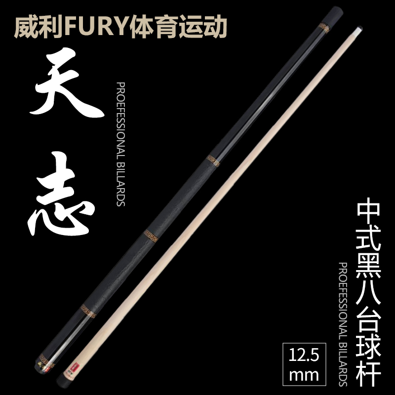 FURY【天志】威利AQ系列黑檀木碳管枫木前肢职业黑八中式美式台球杆