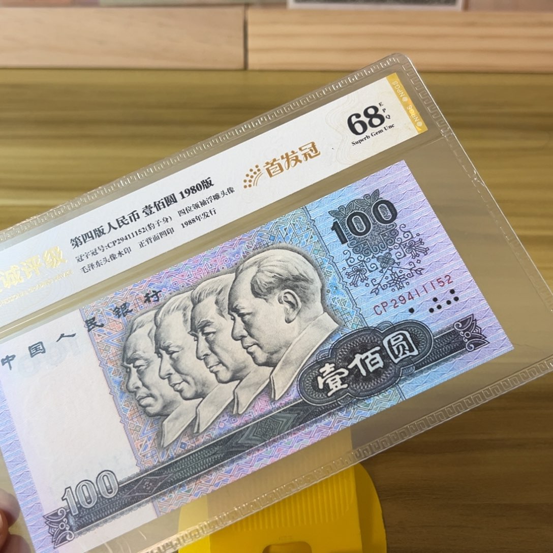 用***9第四套人民币80100cp