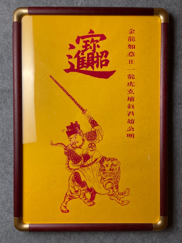 财神赵公明赵公元帅黑虎玄坛朱砂手工上色家居装饰办公室装饰玄关