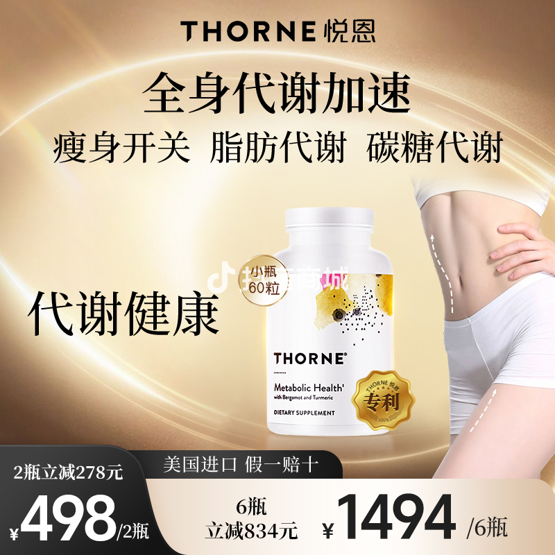 小瓶【少吃多动不如提高代谢】Thorne悦恩【专利】代谢健康达2/6瓶