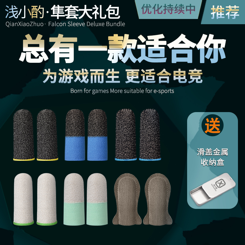 浅小酌隼套手游指套大礼包吃鸡游戏防汗指套超丝滑高灵敏电竞指套