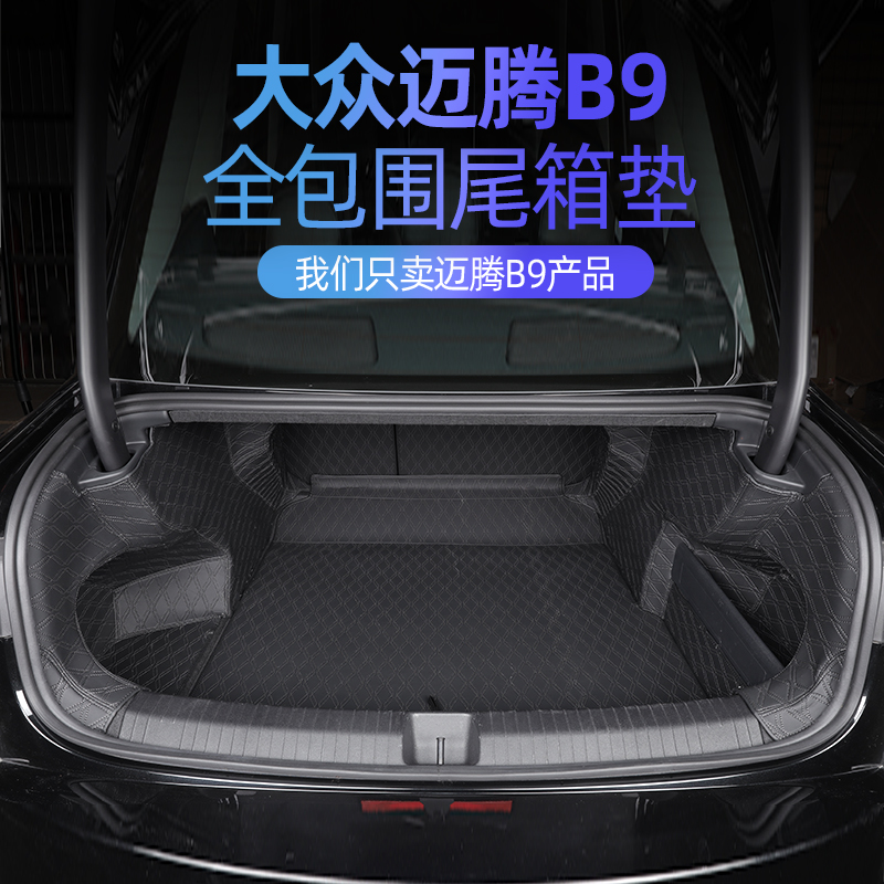 适用于迈腾B9全包围皮革尾箱垫原车风格防刮耐磨环保无异味内饰件