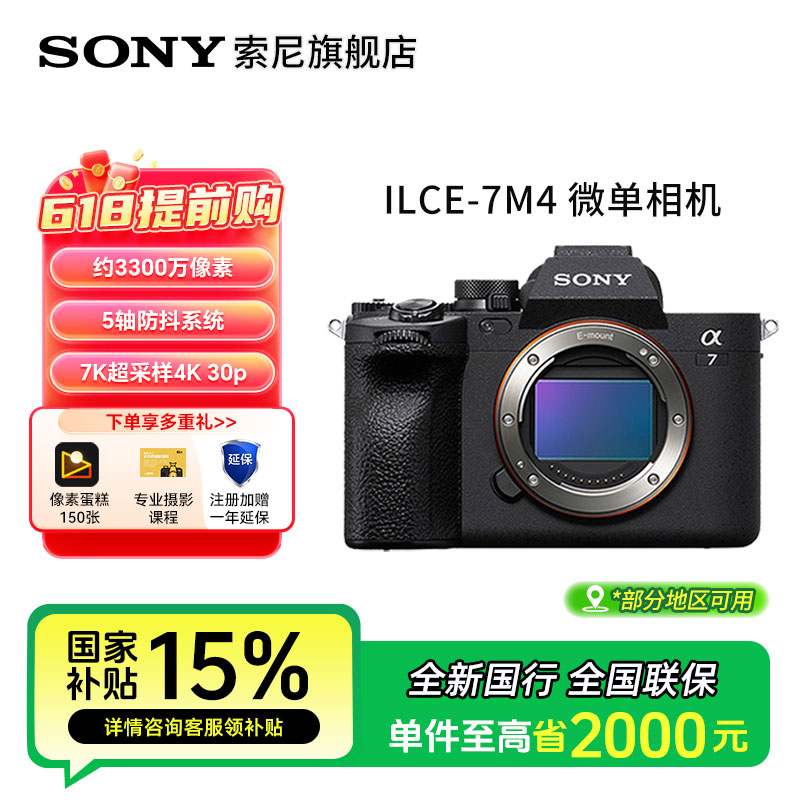 【国补】索尼 ILCE-7M4 全画幅微单相机4K60p直播视频  a7m4 