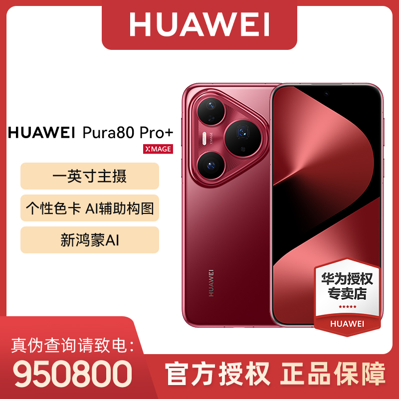 【地方补贴8】HUAWEI Pura 80 Pro+ 高动态主摄鸿蒙AI手机 