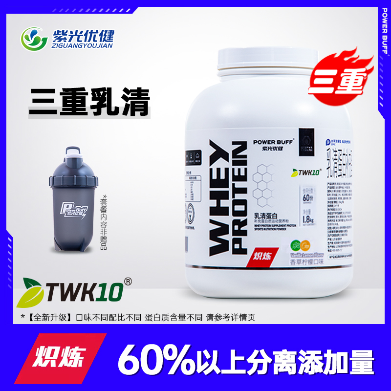 紫光优健炽炼三重乳清蛋白粉4磅健身运动补剂添加TWK10