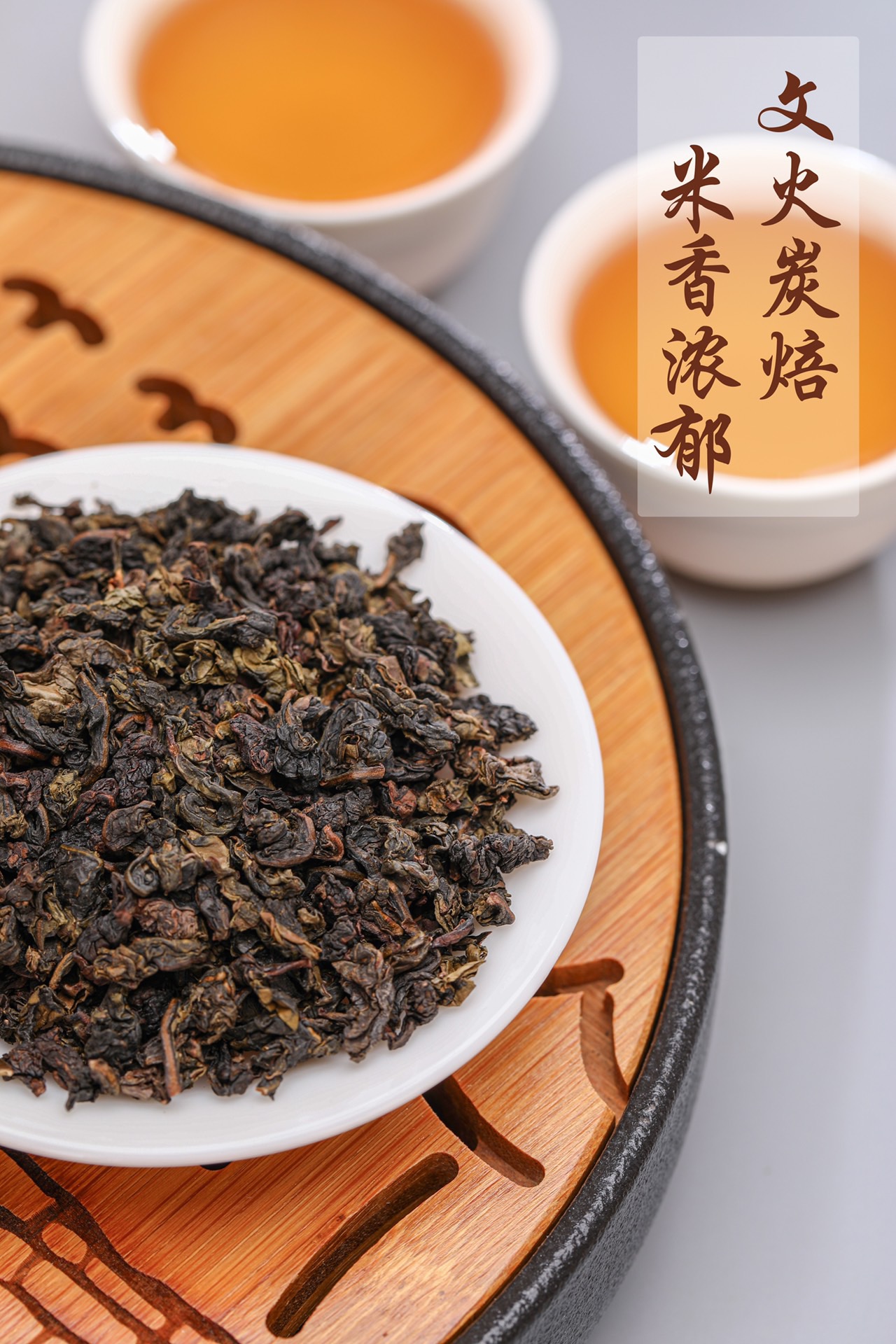 【炭焙铁观音】安溪高山核心产区传统炭焙浓香250g-500g（103号）