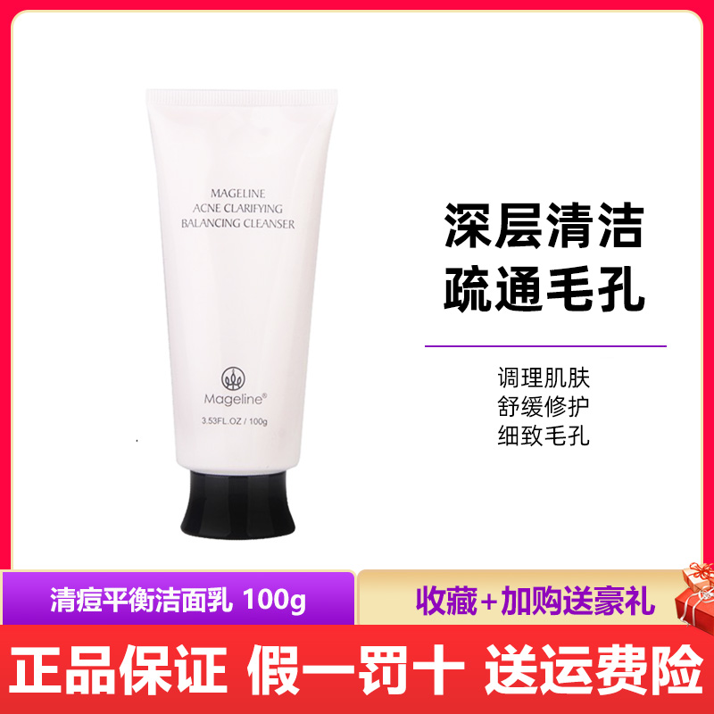 麦吉丽清痘平衡洁面膏洗面奶女清洁控油补水收缩毛孔祛粉刺闭口