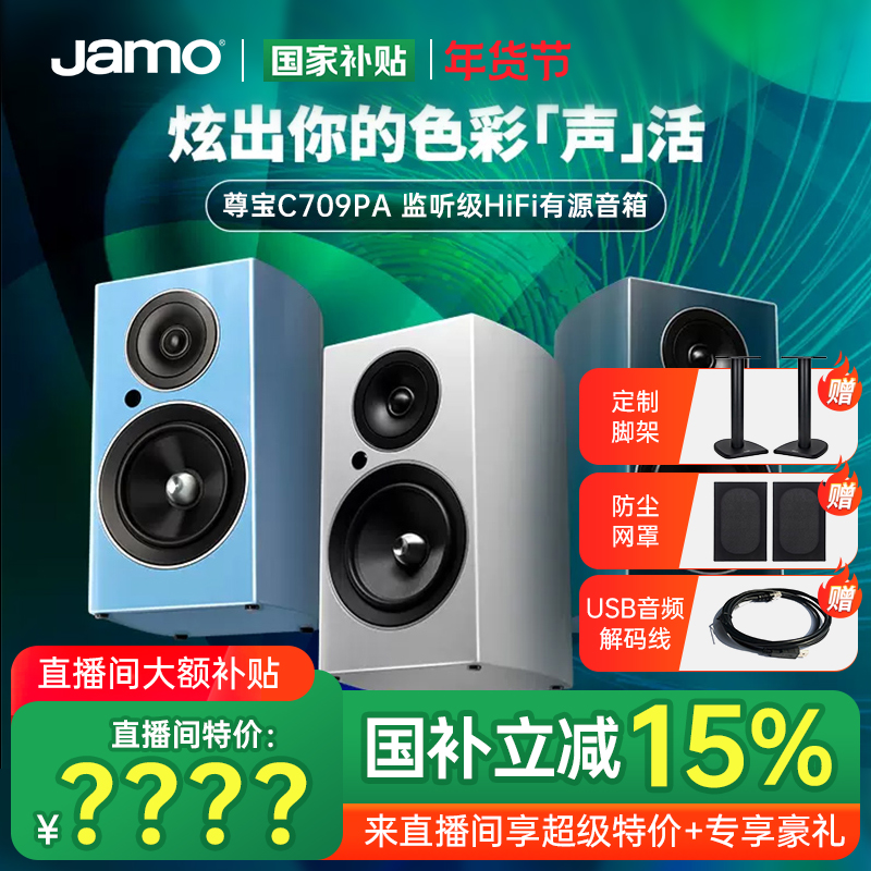 年终狂欢季 Jamo丹麦尊宝C709pa发烧有源音响桌面蓝牙hifi北欧风