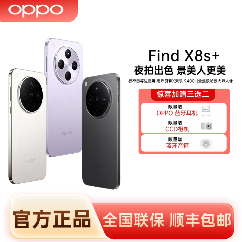 【国家补贴】OPPO Find X8s+极窄四等边哈苏人像天玑9400+旗舰手机 