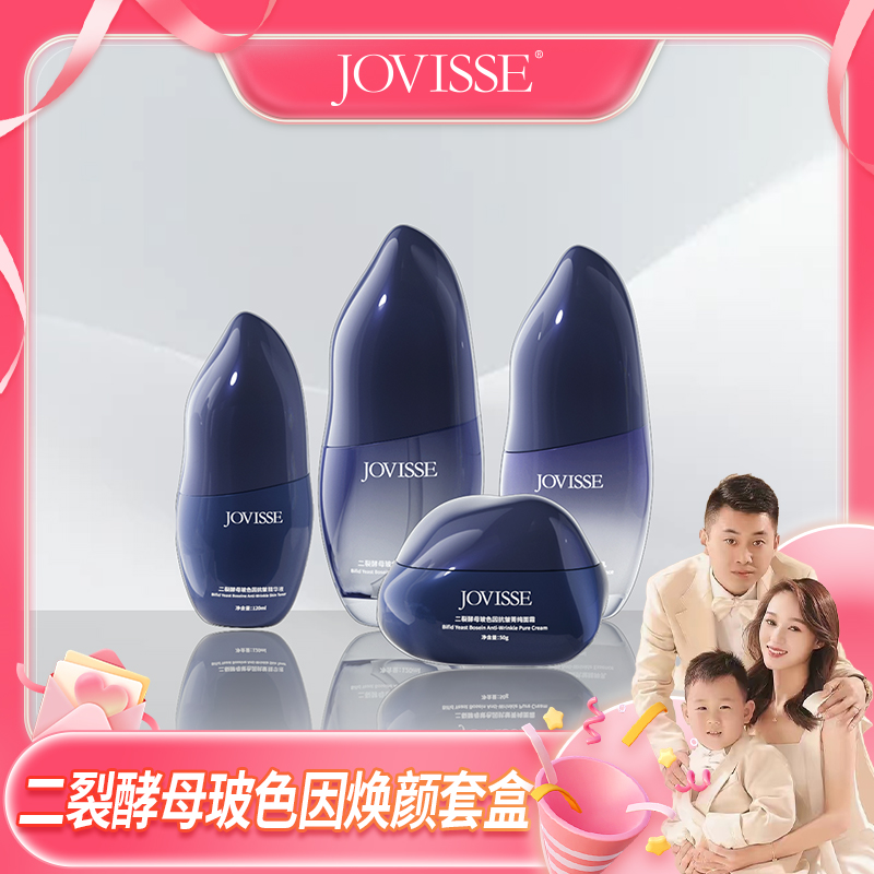 【米兜妈妈专属】JOVISSE/洁薇丝二裂酵母玻色因抗皱焕颜套盒