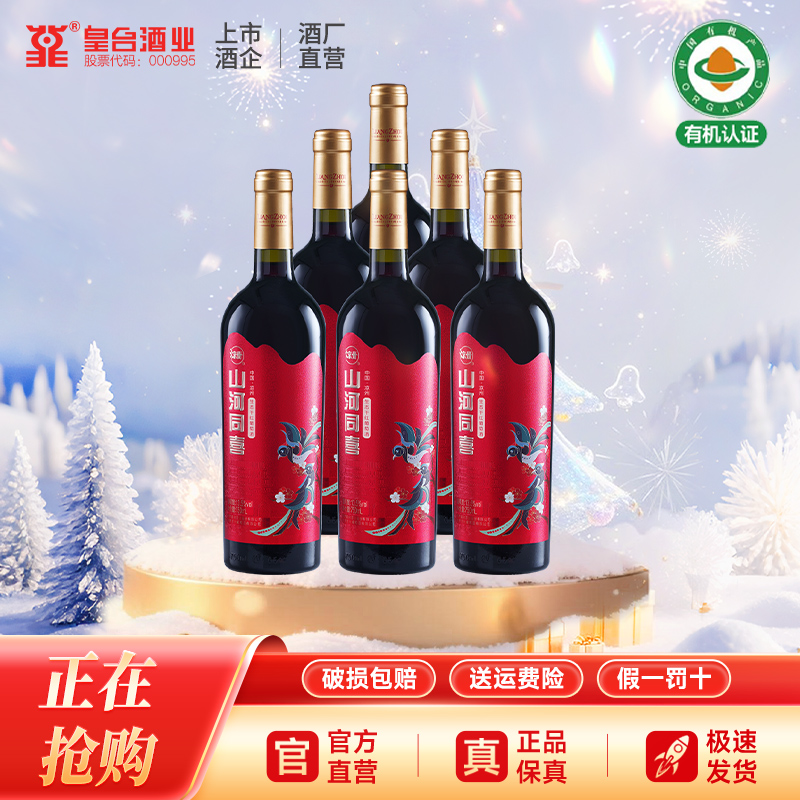 凉州【教授专属】生态干红葡萄酒山河同喜干型红酒送礼果香果味