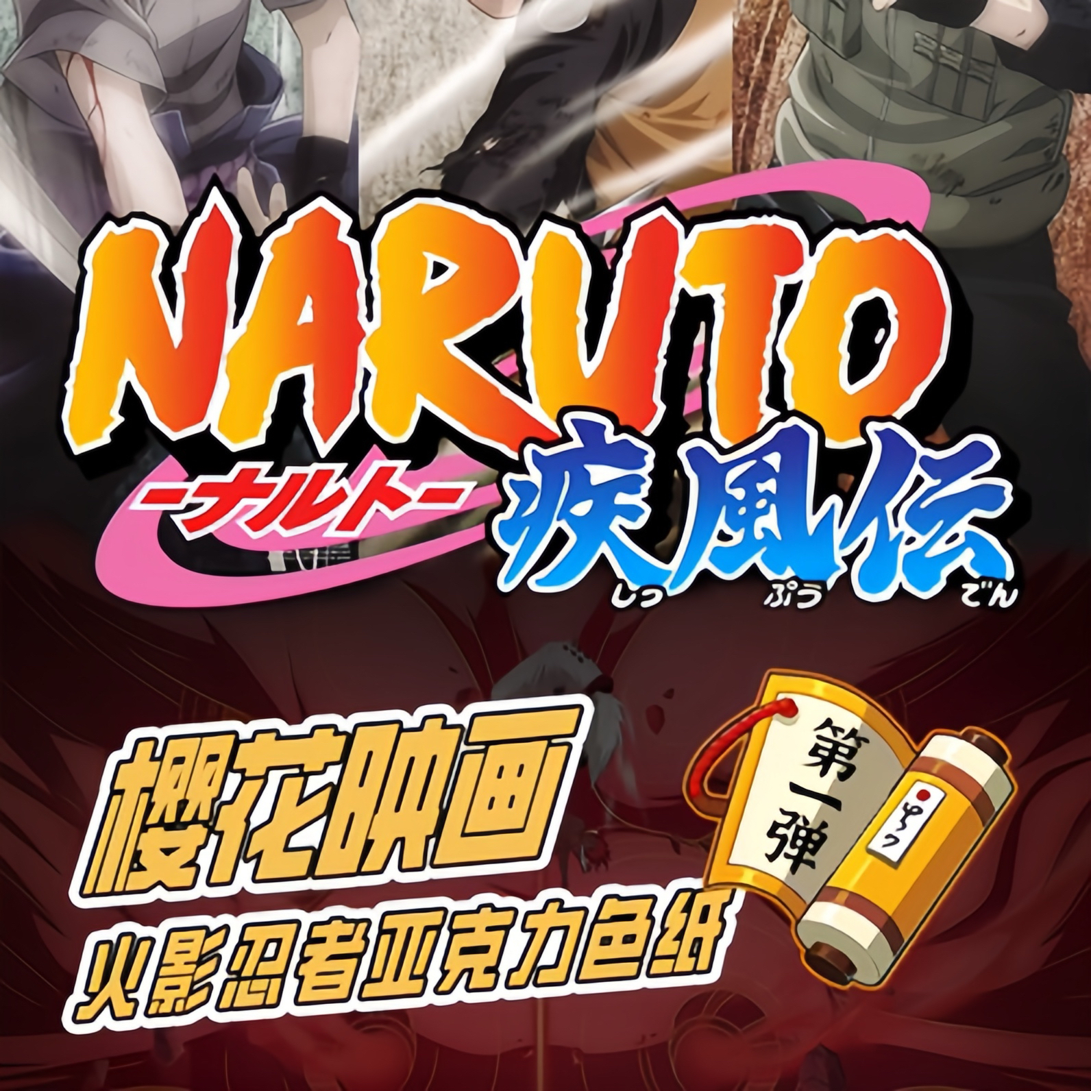 樱花映画 火影忍者亚克力工艺色纸 同人二创