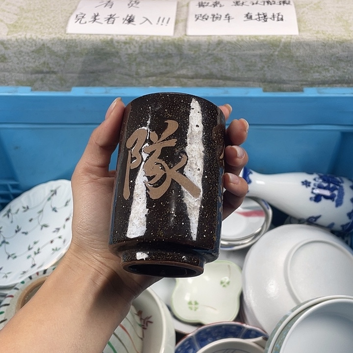 陶满18包邮散瓷瑕疵品看好下单