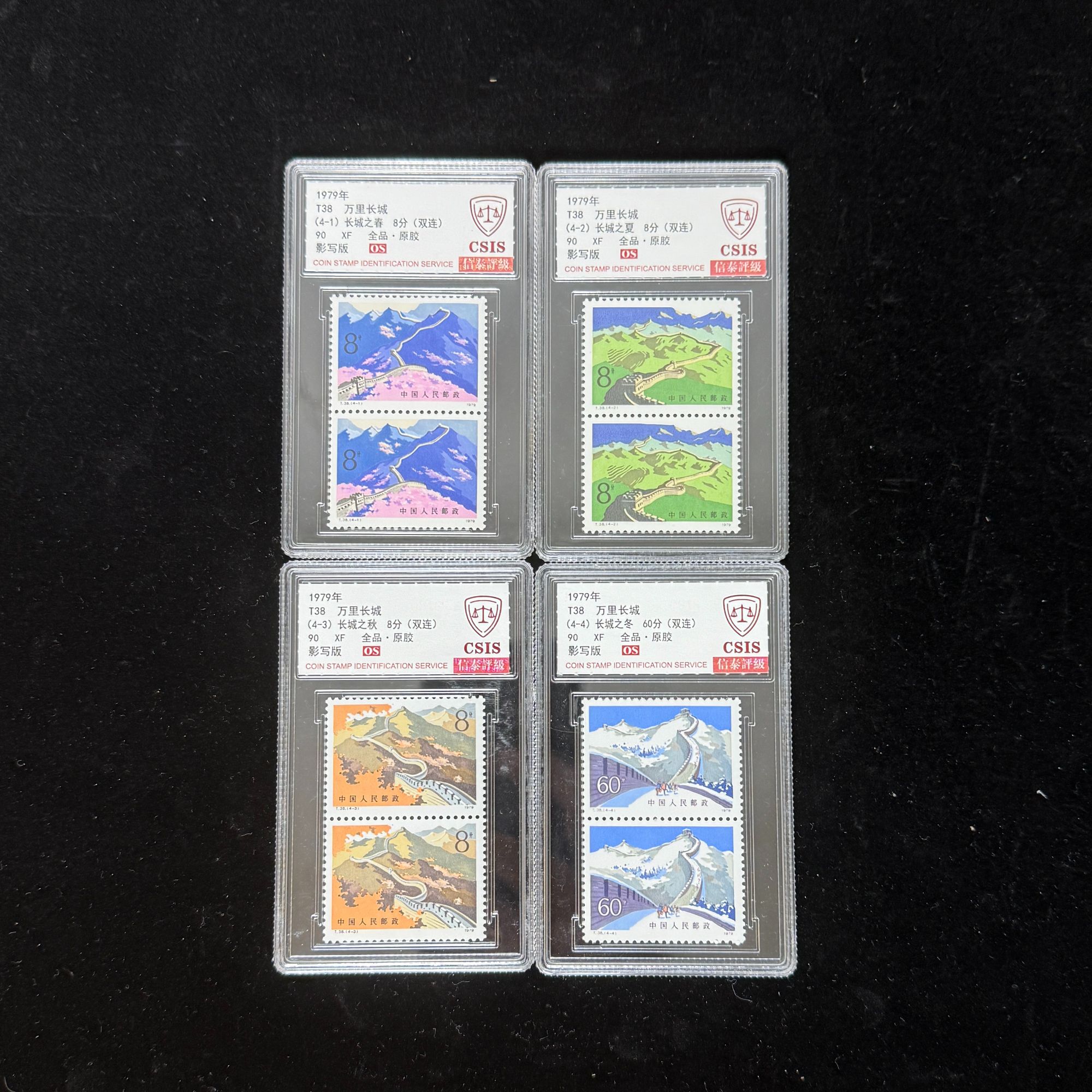 1979年 T38 万里长城 90OS 双连 影写板 信泰评级