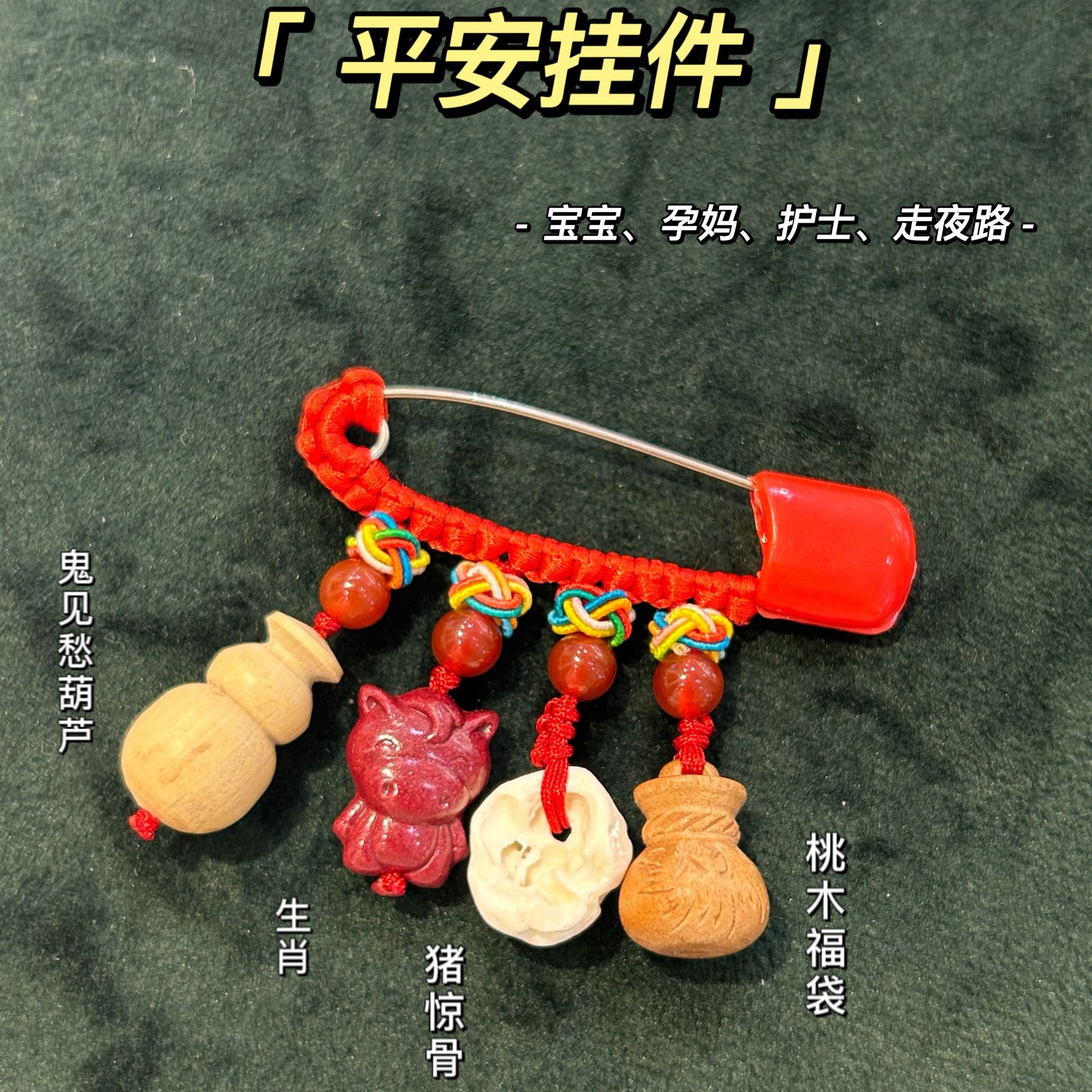 宝宝孕妇别针随身外出平安守护挂件压惊防惊十二生肖款护佑报平安