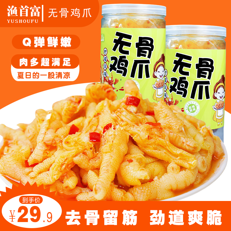 【顺丰次日达】渔首富无骨鸡爪酸辣口味低脂网红解馋休闲小零食耐吃蒜香脱骨凤爪鸡脚筋深夜充饥卤味肉类零食