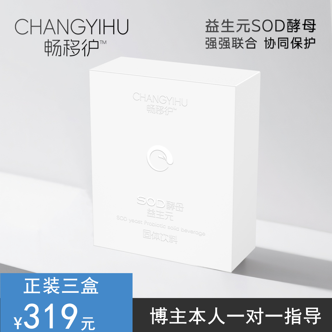 畅移㣗 SOD酵母 开启燃动力 喝出理想型