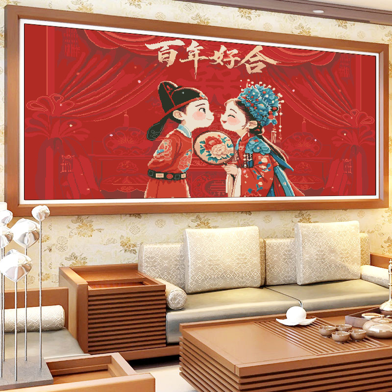 十字绣抖音快手小红书2025新款线绣客厅刺绣百年好合