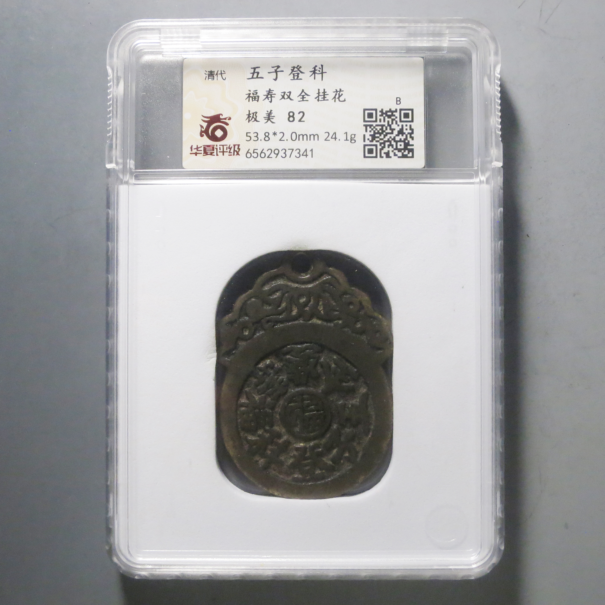 华夏评级极美82五子登科挂花7341